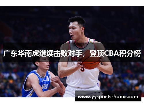 广东华南虎继续击败对手，登顶CBA积分榜