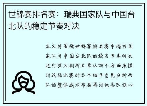 世锦赛排名赛：瑞典国家队与中国台北队的稳定节奏对决
