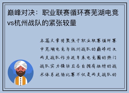 巅峰对决：职业联赛循环赛芜湖电竞vs杭州战队的紧张较量