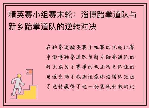 精英赛小组赛末轮：淄博跆拳道队与新乡跆拳道队的逆转对决
