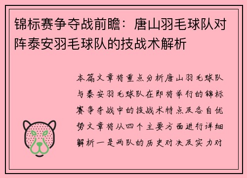 锦标赛争夺战前瞻：唐山羽毛球队对阵泰安羽毛球队的技战术解析