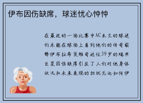 伊布因伤缺席，球迷忧心忡忡