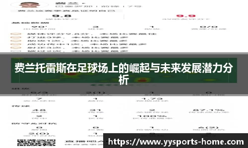 费兰托雷斯在足球场上的崛起与未来发展潜力分析